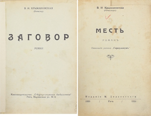 Лот из двух изданий Веры Крыжановской: